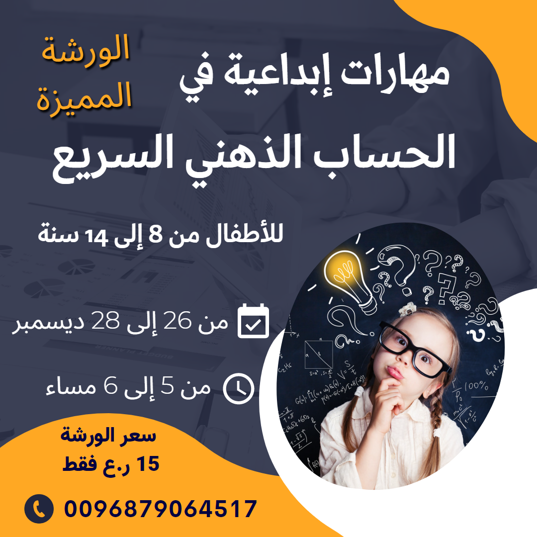مهارات إبداعية في الحساب الذهني السريع